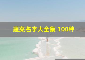 蔬菜名字大全集 100种